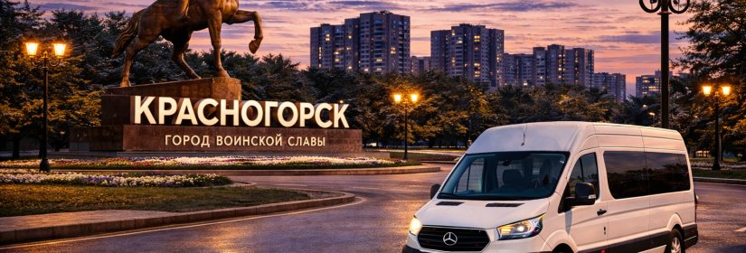 Заказ микроавтобуса в Красногорск из Москвы