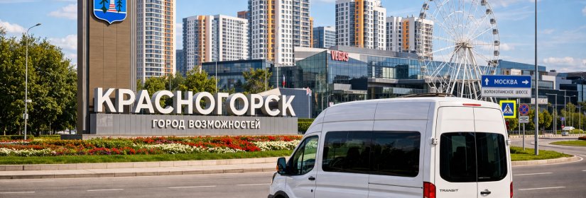 Заказ микроавтобуса в Красногорск