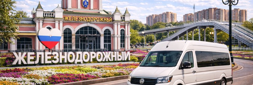 Заказ микроавтобуса в Железнодорожный из Москвы