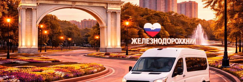 Заказ микроавтобуса в Железнодорожный