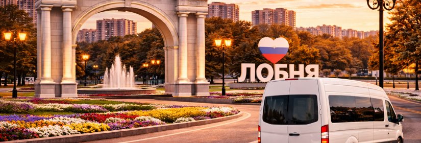 Заказ микроавтобуса в Лобню