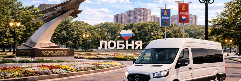 Заказ микроавтобуса в Лобню из Москвы