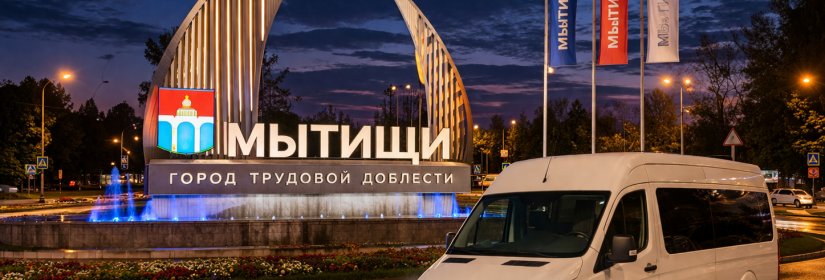 Заказ микроавтобуса в Мытищи из Москвы