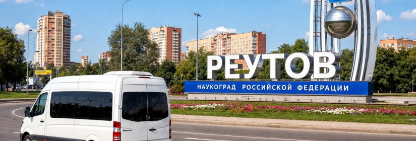 Заказ микроавтобуса в Реутов из Москвы